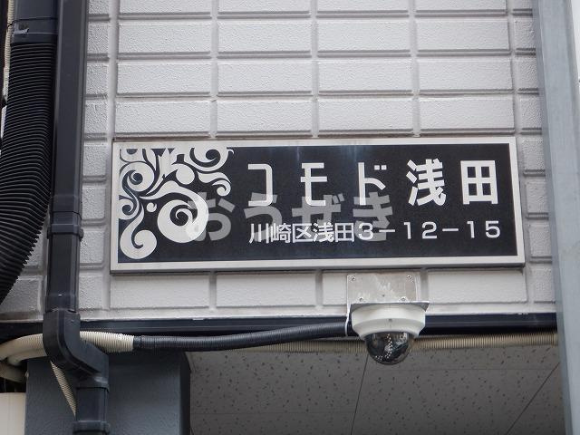 コモド浅田の設備