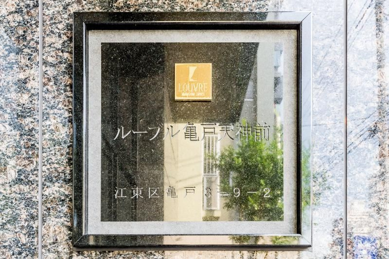 ルーブル亀戸天神前のその他共用部分