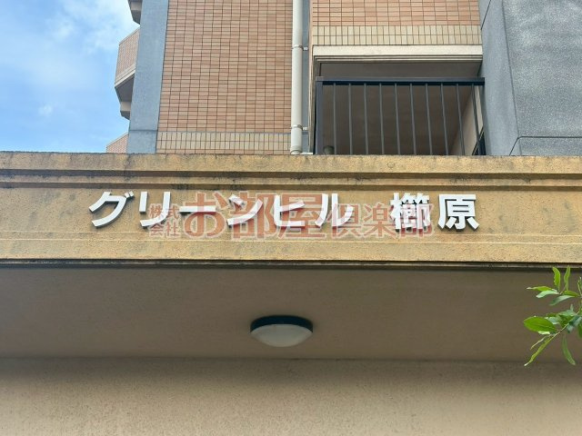 グリーンヒル櫛原のその他
