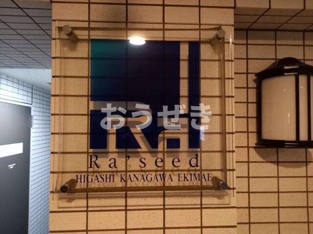 ラ・シード東神奈川駅前のその他