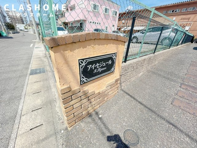 アイ・セジュール　　刈谷市の賃貸ならクラスホーム刈谷店のその他