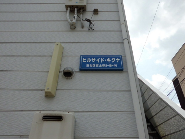 ヒルサイドキクナのエントランス|エントランス