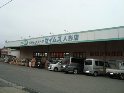 【周辺】 | ポップ・メゾン | ドラッグセイムス人形店まで330ｍ