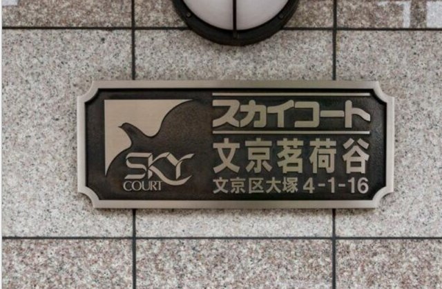 スカイコート文京茗荷谷の外観|エンブレム