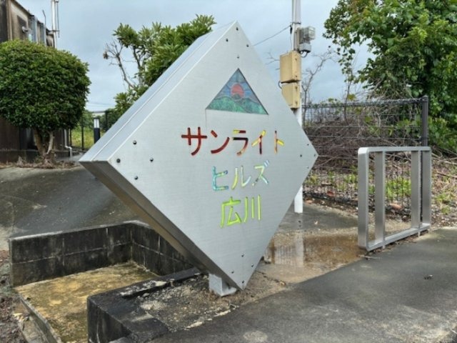 サンライトヒルズ広川の周辺