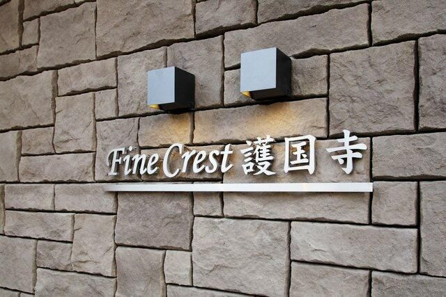ファインクレスト護国寺のその他