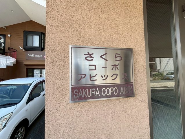 さくらコーポアビックスのその他