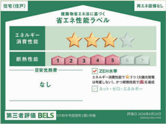 【省エネ性能ラベル】 | 【仲介手数料無料！！】府中市西原町4丁目　新築戸建て（全1棟）1号棟　7099万円