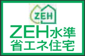 【構造・工法・仕様】 | 【仲介手数料無料！！】府中市西原町4丁目　新築戸建て（全1棟）1号棟　7099万円 | ZEH水準省エネ住宅
