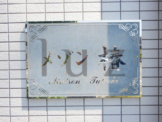 メゾン椿のその他