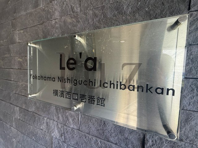 レア横濱西口壱番館のその他