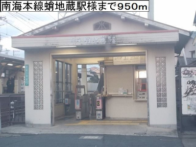 【周辺】 | グラン　フェリシア | 南海本線蛸地蔵駅様まで950m