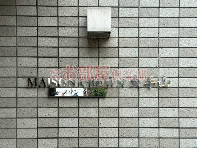メゾンクラウン大手山のその他