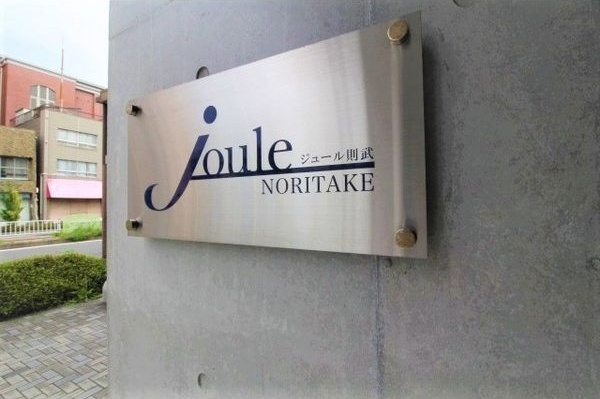 joule則武のその他共用部分