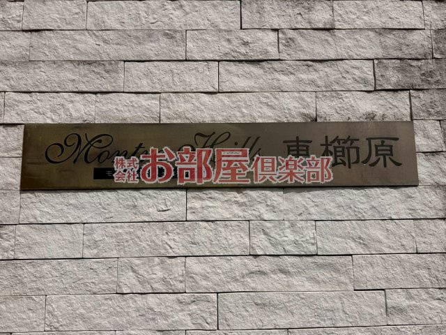 モントーレヒルズ東櫛原のその他|※別号室のお写真です