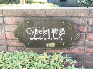 【その他】 | Ｃｙｂｅｌｅ駒込