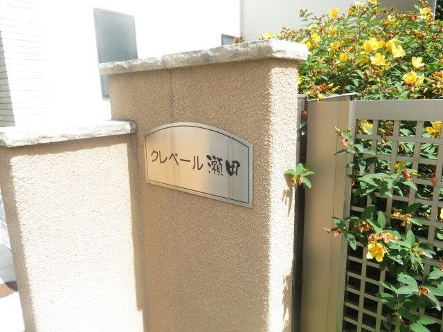 クレベール瀬田の外観