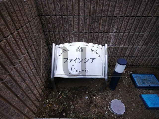 ファインシアのその他