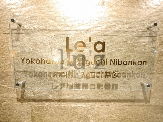レア横濱西口弐番館のその他