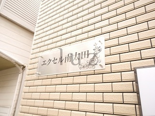 エクセル南太田のその他