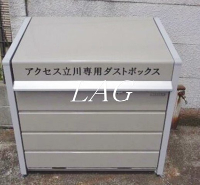 【その他共用部分】 | アクセス立川 | 敷地内ゴミ置き場です。