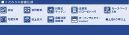 伊勢原市串橋　新築一戸建て　2号棟の設備|設備仕様