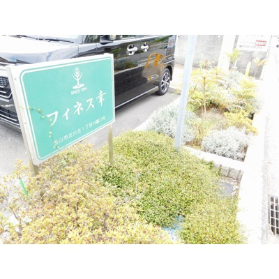 【その他】 | フィネス幸・