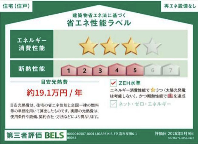 【省エネ性能ラベル】 | LIGARE KIS 久喜市桜田6期　新築戸建　全1棟　1号棟