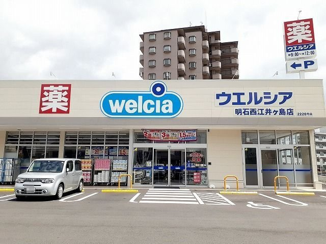 ラ・ルーノ１番館の周辺|ウエルシア明石西江井ヶ島店まで1100m