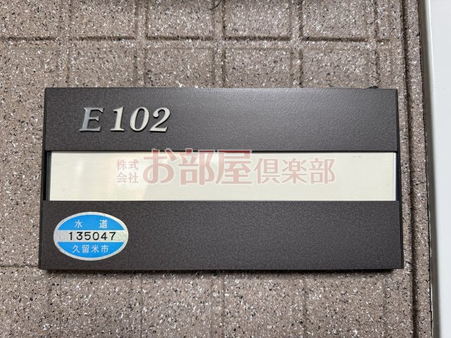 レジデンシア小森野　E棟のその他