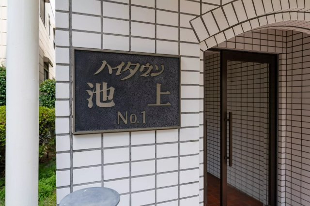 AP209 ハイタウン池上第一 108