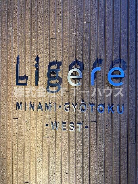 Ｌｉｇｅｒｅ南行徳Ｗｅｓｔの設備