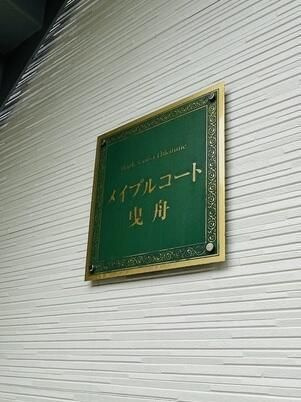メイプルコート曳舟のその他共用部分