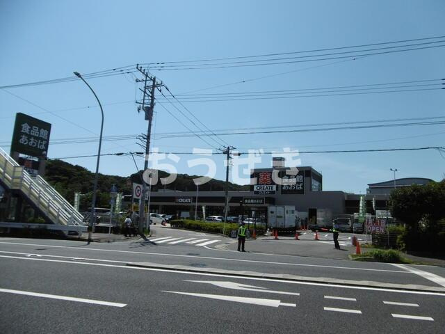 ソレイユ山手の展望|食品館あおば本牧店・…まで997m