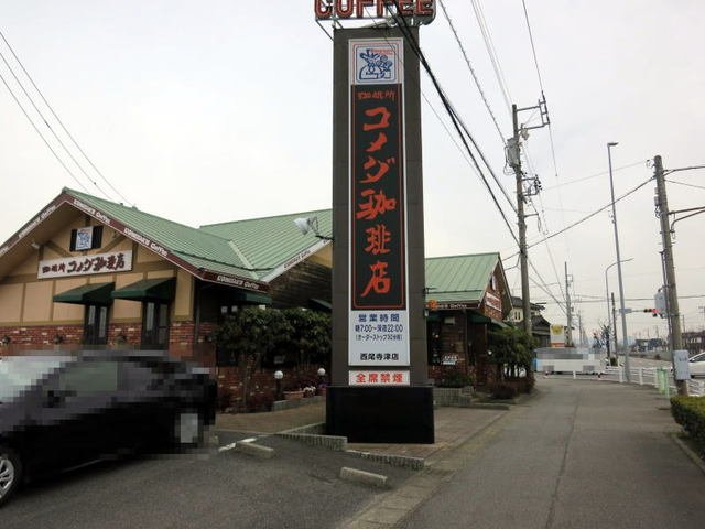 パインガーデンＫＩＳＡＲＡ　　刈谷市近郊の賃貸はクラスホーム刈谷店の周辺|コメダ珈琲店西尾寺津店まで900m