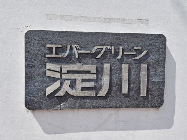 エバーグリーン淀川４号館のその他