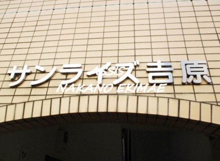 サンライズ吉原のエントランス