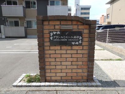 【庭】 | グランルミエール高砂