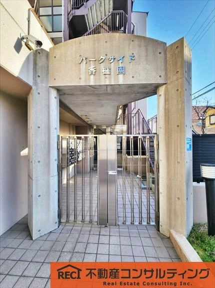 パークサイド香露園のエントランス