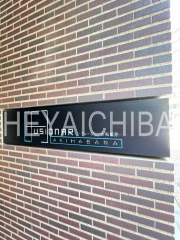 フュージョナル秋葉原のその他|ランドマーク