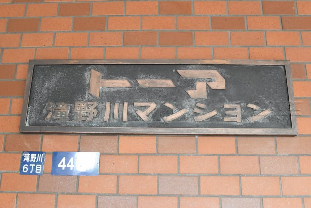 【現況写真】 | トーア滝野川 | エントランスに掲げられた、マンション名を示す館銘板。さほど激しく主張はしませんが、しっかりと掲示されています。～即日のご見学可能～　お問合せはお気軽にどうぞ。