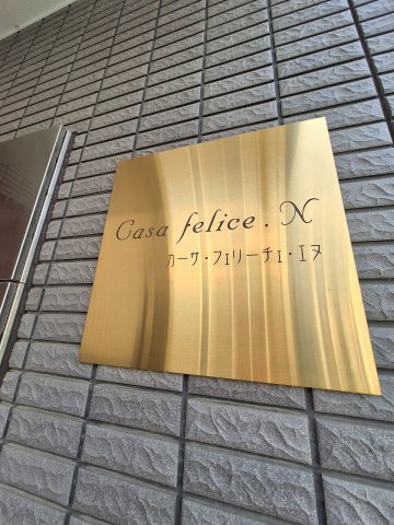 Casa felice.Nのその他共用部分