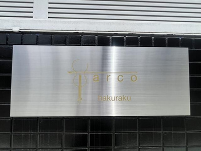 【エントランス】 | ａｒｃｏ　ｈａｋｕｒａｋｕ