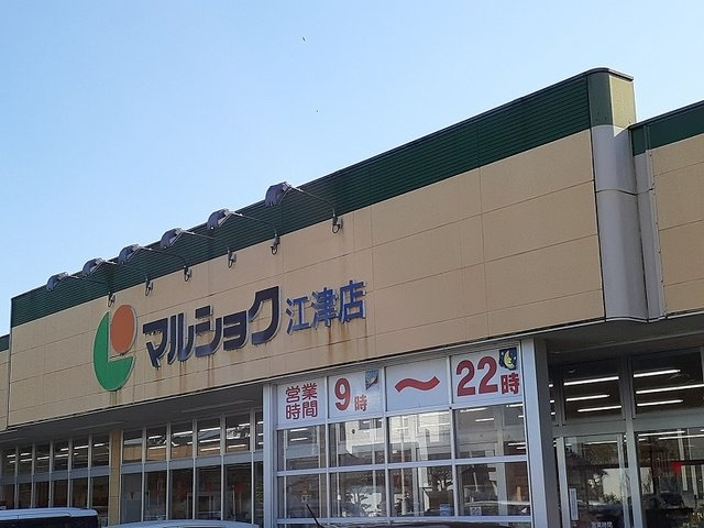 エンゼルコートⅡの周辺|マルショク江津店まで710m