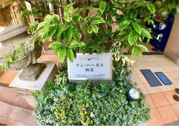 サン・ハーネス四谷のその他|サンハーネス四谷