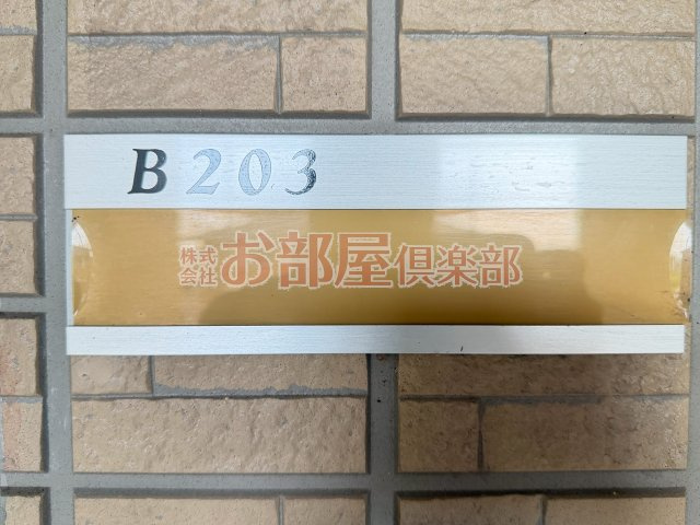 ブリエ　B棟のその他