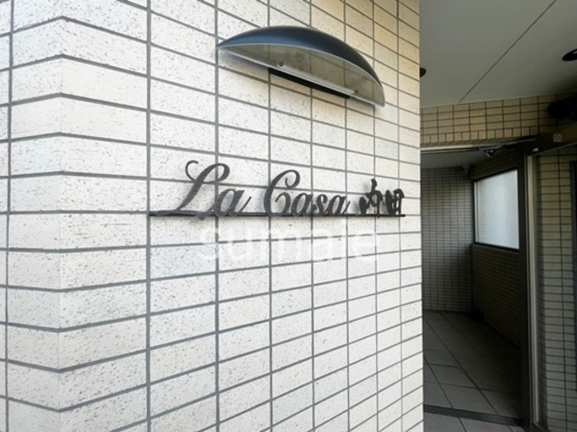 ラ　カーサ　内田の周辺|ランドマークです