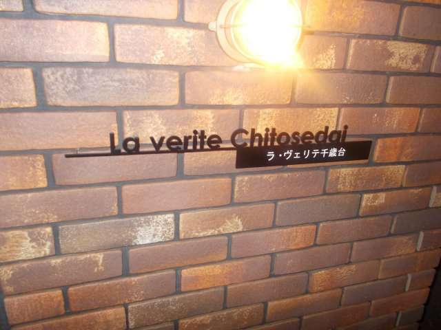 La verite Chitosedaiのエントランス