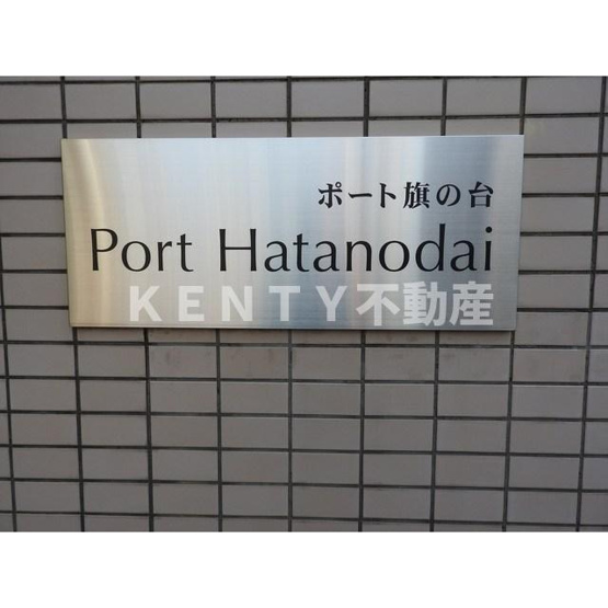 【その他共用部分】 | ポート旗の台