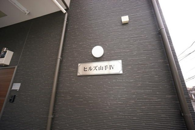 【エントランス】 | ヒルズ山手Ⅳ